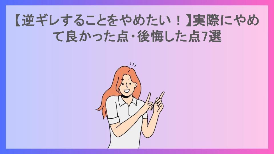 【逆ギレすることをやめたい！】実際にやめて良かった点・後悔した点7選